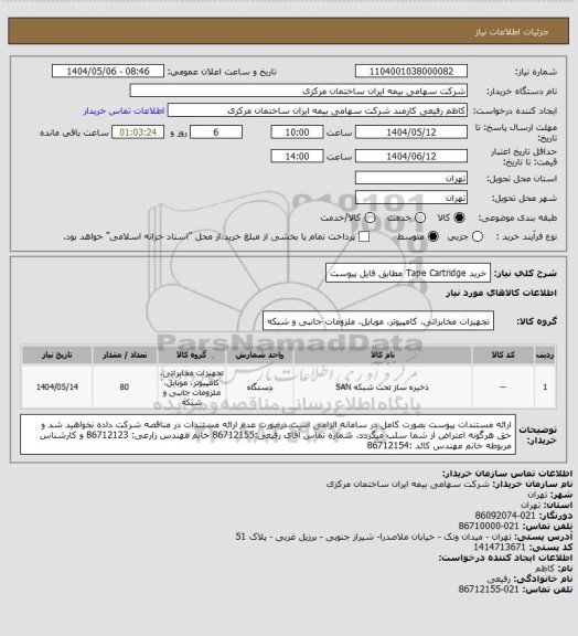 استعلام خرید Tape Cartridge مطابق فایل پیوست