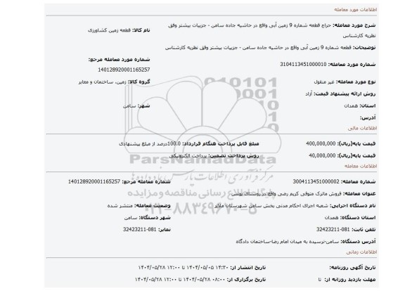 مزایده، قطعه شماره 9  زمین آبی واقع در  حاشیه جاده سامن   - جزییات بیشتر وفق نظریه کارشناس