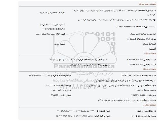 مزایده، قطعه شماره 13  زمین دیم واقع زیر خط گاز   - جزییات بیشتر وفق نظریه کارشناس