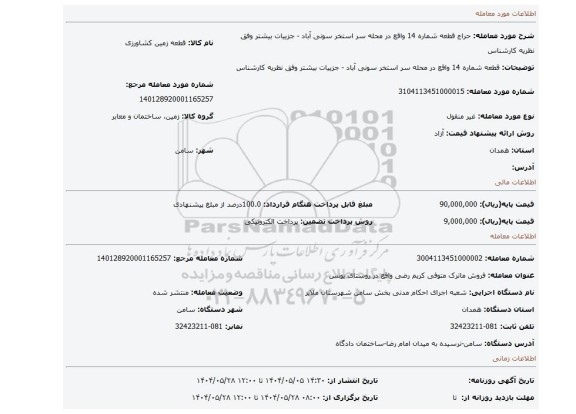 مزایده، قطعه شماره 14 واقع در محله سر استخر سونی آباد  - جزییات بیشتر وفق نظریه کارشناس