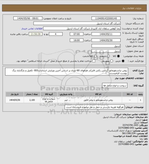 استعلام روغن ترانسفورماتور (ترانس رکتی فایر)در ظرفهای 60 لیتری بر اساس آخرین ویرایش استانداردIGS- تکمیل و بارگذاری برگ پیوست الزامیست.