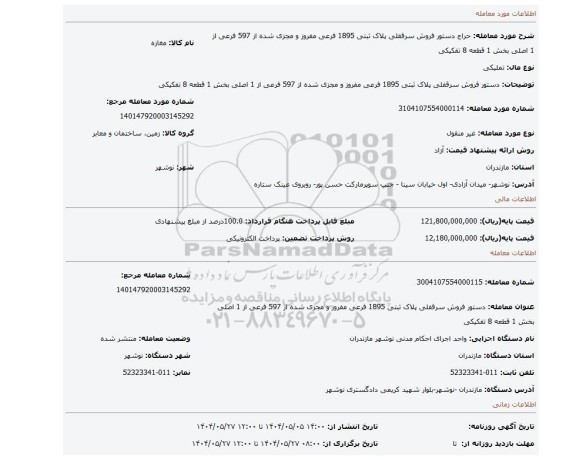 مزایده، دستور فروش سرقفلی پلاک ثبتی 1895 فرعی مفروز و مجزی شده از 597 فرعی از 1 اصلی بخش 1 قطعه 8 تفکیکی