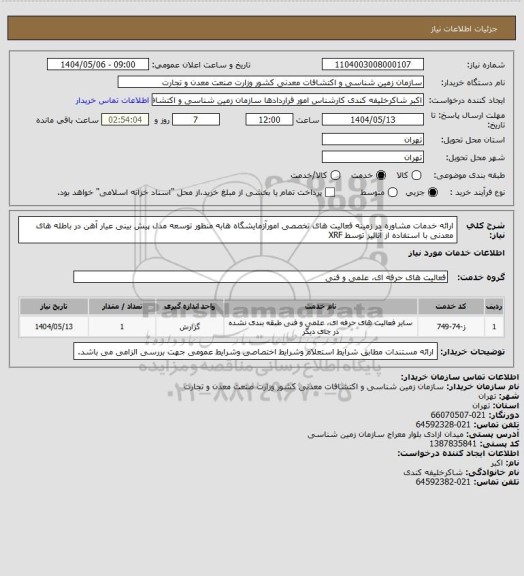 استعلام ارائه خدمات مشاوره در زمینه فعالیت های تخصصی امورآزمایشگاه هابه منظور توسعه مدل پیش بینی عیار آهن در باطله های معدنی با استفاده از آنالیز توسط XRF