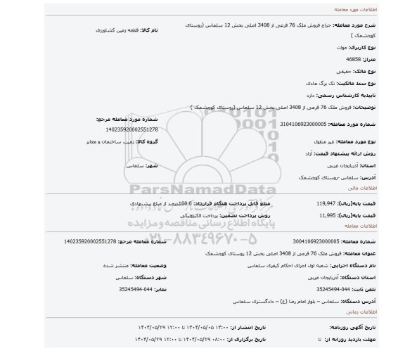 مزایده، فروش ملک 76 فرعی از 3408 اصلی بخش 12 سلماس (روستای کوچشمک )