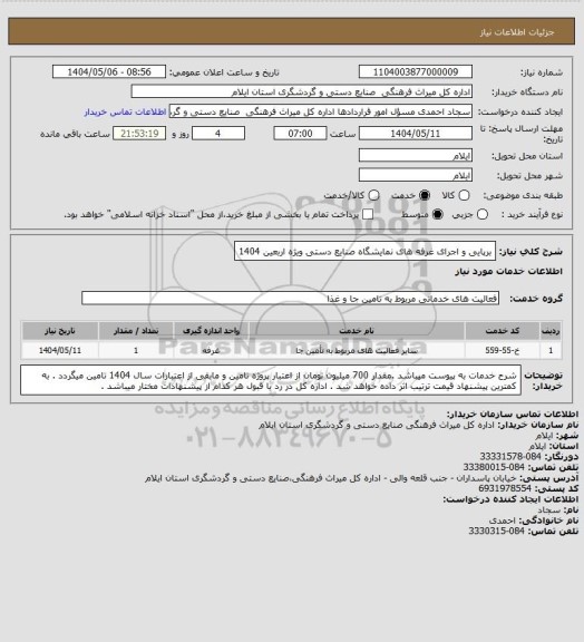 استعلام برپایی و اجرای غرفه های نمایشگاه صنایع دستی ویژه اربعین 1404