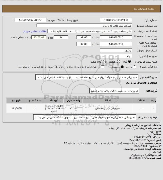 استعلام جارو برقی صنعتی/پرده هوا/ماکروفر طبق شرح تقاضای پیوست.اولویت با کالای ایرانی می باشد.