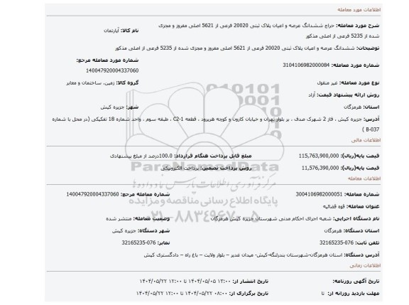 مزایده، ششدانگ عرصه و اعیان پلاک ثبتی 20020 فرعی از 5621 اصلی مفروز و مجزی شده از 5235 فرعی از اصلی مذکور