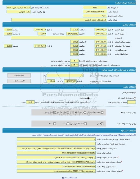 مزایده ،  فروش ملک خیابان فاطمی -مزایده ساختمان  - استان تهران