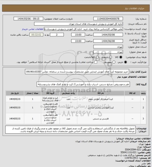 استعلام خرید مجموعه کیت های آموزش ابتدایی طبق مشخصات پیوست شده در سامانه. تماس 09190103357