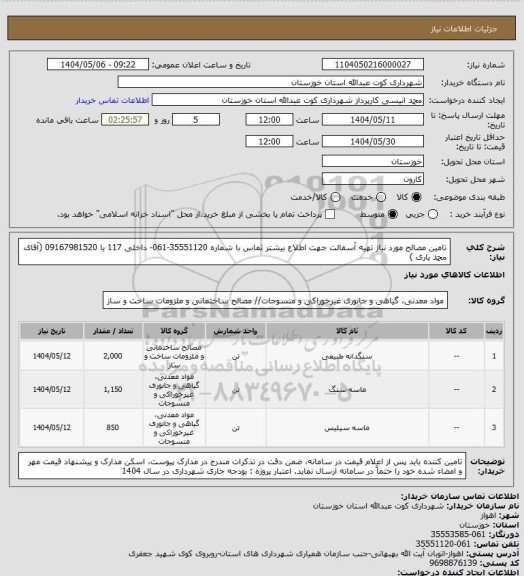 استعلام تامین مصالح مورد نیاز تهیه آسفالت
 جهت اطلاع بیشتر تماس با شماره 35551120-061- داخلی 117 یا 09167981520 (آقای محمد یاری )