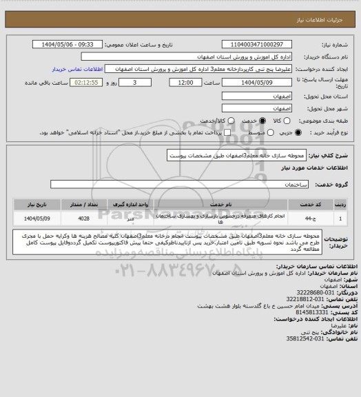 استعلام محوطه سازی خانه معلم3اصفهان طبق مشخصات پیوست
