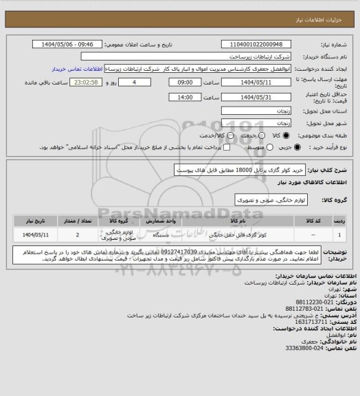 استعلام خرید کولر گازی پرتابل 18000 مطابق فایل های پیوست