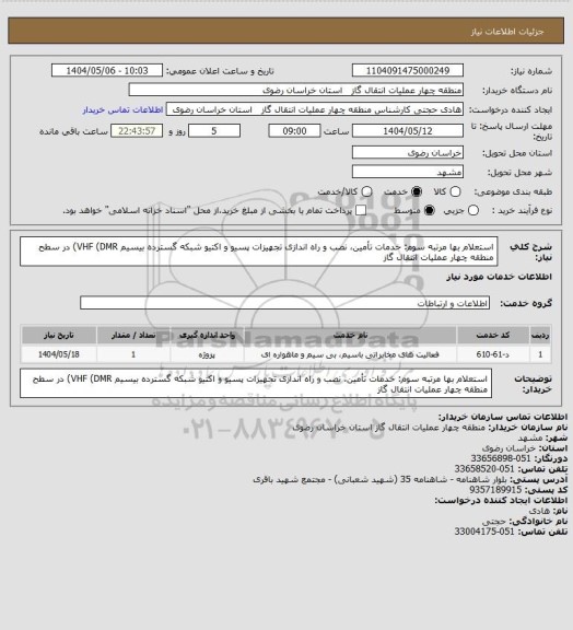 استعلام استعلام بها مرتبه سوم: خدمات تأمین، نصب و راه‏ اندازی تجهیزات پسیو و اکتیو شبکه گسترده بیسیم VHF (DMR) در سطح منطقه چهار عملیات انتقال گاز