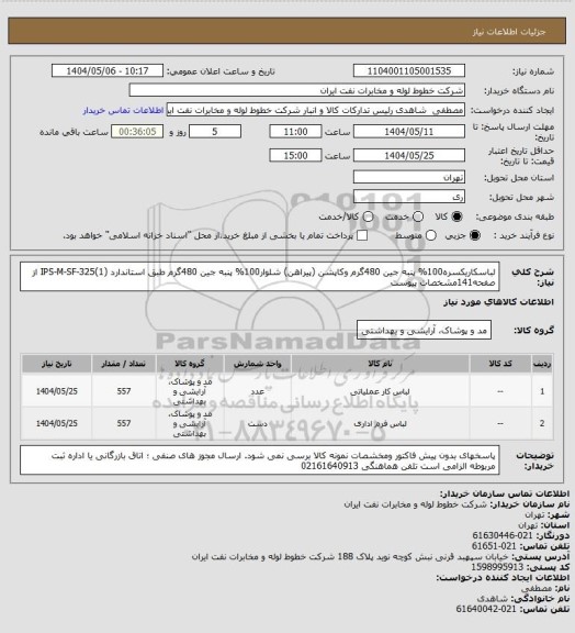 استعلام لباسکاریکسره100%  پنبه جین 480گرم وکاپشن (پیراهن) شلوار100% پنبه جین 480گرم طبق  استاندارد (IPS-M-SF-325(1 از صفحه141مشخصات  پیوست