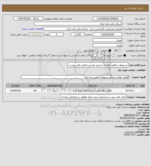 استعلام تسهیلات رفاهی هتلینگ مشهد مقدس مطابق فایل پیوست