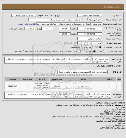 استعلام خرید لپ تاپ قوی 2 دستگاه، لپ تاپ اقتصادی 6 دستگاه - همگی وفق مشخصات مندرج در پیوست - تحویل در محل اداره کل - پرداخت 10 روز کاری