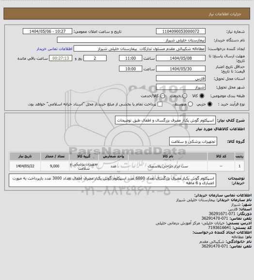 استعلام اسپکلوم گوش یکبار مصرف بزرگسال و اطفال طبق توضیحات