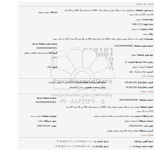 مزایده، فروش یک دستگاه خودرو سواری پیکان -1600 به شماره پلاک 536 ص 18-ایران 35 مدل 1373 به رنگ سفید
