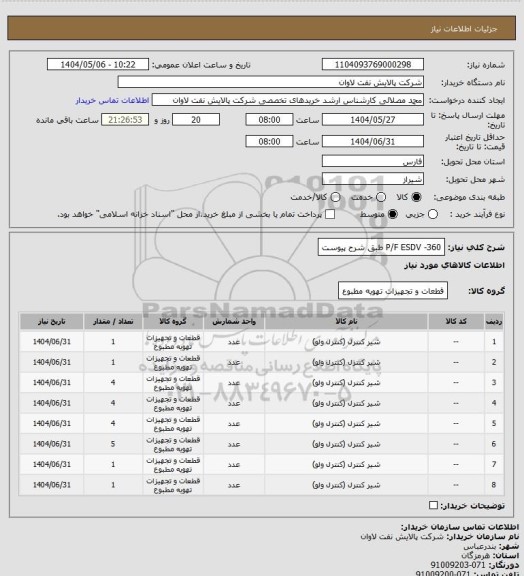 استعلام P/F ESDV -360 طبق شرح پیوست