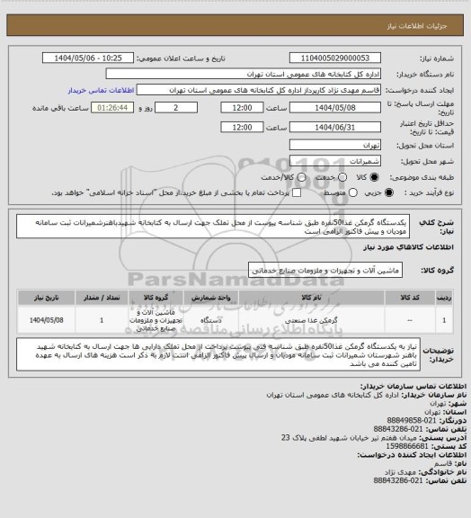 استعلام یکدستگاه گرمکن غذا50نفره طبق شناسه پیوست از محل تملک جهت ارسال به کتابخانه شهیدباهنرشمیرانات ثبت سامانه مودیان و پیش فاکتور الزامی است