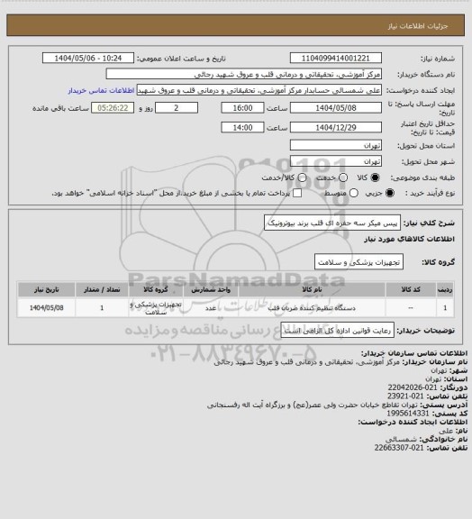 استعلام پیس میکر سه حفره ای قلب برند بیوترونیک