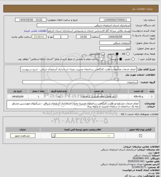 استعلام انجام خدمات مشاوره و نظارت کارگاهی ساختمان مدیریت بحران استانداری آذربایجان شرقی - شرح در پیوست