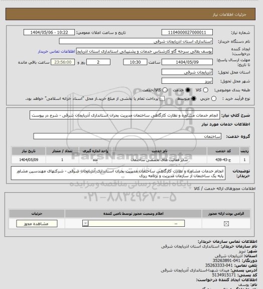 استعلام انجام خدمات مشاوره و نظارت کارگاهی ساختمان مدیریت بحران استانداری آذربایجان شرقی - شرح در پیوست