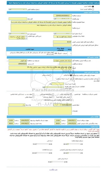 مناقصه، مناقصه عمومی همزمان با ارزیابی (یکپارچه) یک مرحله ای حفاظت فیزیکی ساختمان شرکت مادر و ساختمانهای تابعه
