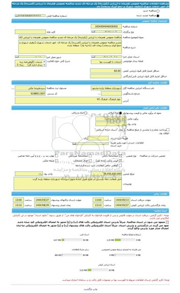 مناقصه، مناقصه عمومی همزمان با ارزیابی (یکپارچه) یک مرحله ای تجدید مناقصه عمومی همزمان با ارزیابی (فشرده) یک مرحله ای  امور خدمات شهری (تنظیف شهری و جمع آوری پسماند) پی