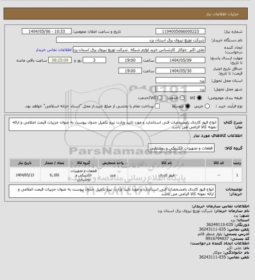 استعلام انواع فیوز کاردی بامشخصات فنی  استاندارد و مورد تایید وزارت نیرو تکمیل جدول پیوست به عنوان جزییات قیمت اعلامی و ارائه نمونه کالا الزامی می باشد