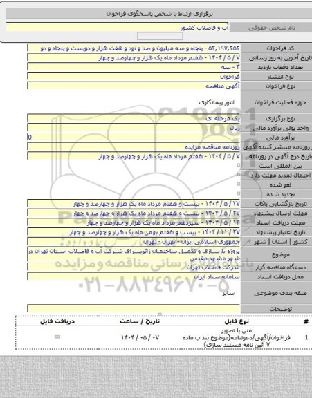 مناقصه, پروژه بازسازی و تکمیل ساختمان زائرسرای شرکت آب و فاضلاب استان تهران در شهر مشهد مقدس
