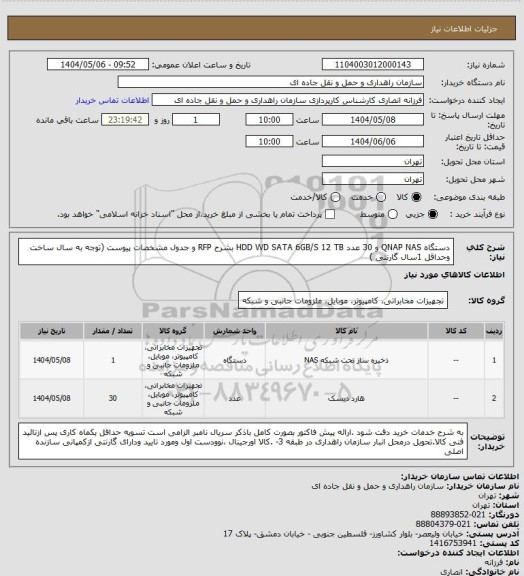 استعلام  دستگاه  QNAP NAS و 30 عدد  HDD WD SATA 6GB/S 12 TB بشرح RFP و جدول مشخصات پیوست (توجه به سال ساخت وحداقل 1سال گارنتی )