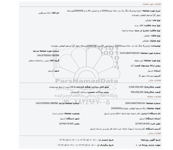 مزایده، ارزیابی6 دانگ یک باب خانه عرصه333/6 م م اعیانی 40 م م (0300039روستای چهل گز) مرحوم الهقلی محمدزاده