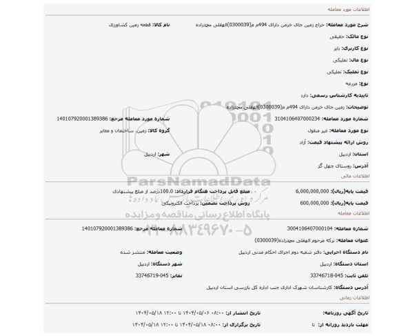 مزایده، زمین جای خرمن دارای 494م م(0300039)الهقلی محمدزاده