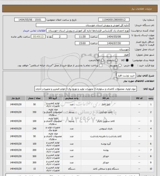 استعلام خرید نوشت افزار