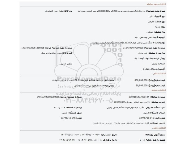 مزایده، 6 دانگ زمین زراعی عرصه5200م م(0300039)مرحوم الهقلی محمدزاده