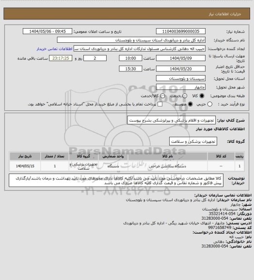 استعلام تجهیزات و اقلام پزشکی و پیراپزشکی بشرح پیوست