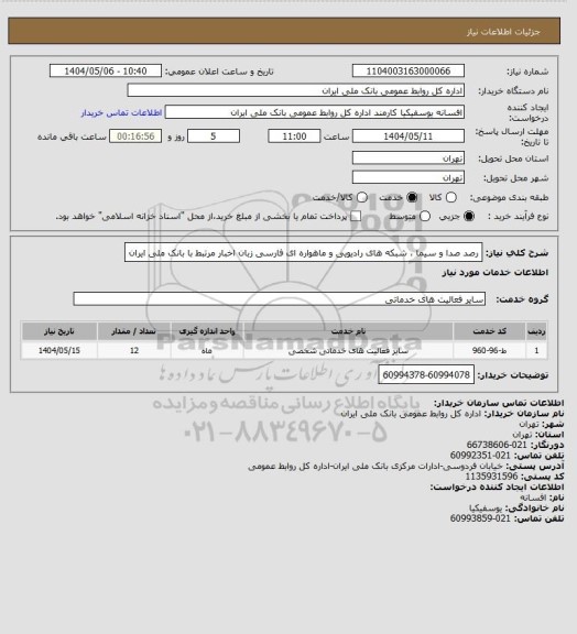 استعلام رصد صدا و سیما ، شبکه های رادیویی و ماهواره ای فارسی زبان اخبار مرتبط با بانک ملی ایران