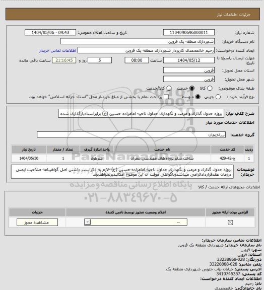 استعلام پروژه جدول گذاری و مرمت و نگهداری جداول ناحیه امامزاده حسین (ع) برابراسنادبارگذاری شده