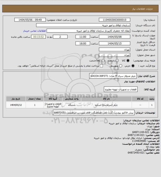 استعلام چیلر مدولار سری H     مدل: GACCH-30P3T1