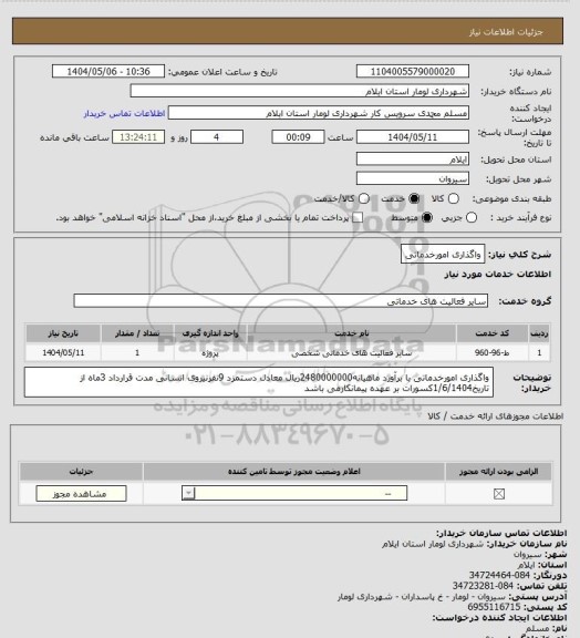 استعلام واگذاری امورخدماتی