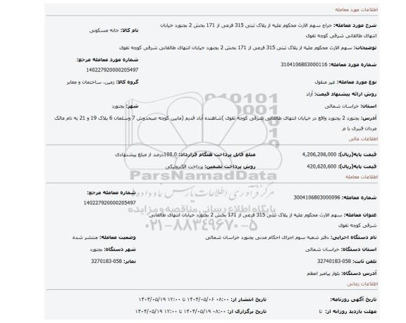 مزایده، سهم الارث محکوم علیه از پلاک ثبتی 315 فرعی از 171 بخش 2 بجنورد خیابان انتهای طالقانی شرقی کوچه تقوی