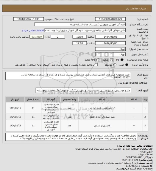 استعلام خرید مجموعه کیت های آموزش ابتدایی طبق مشخصات پیوست شده از هر کدام 11 سری در سامانه تماس 09190103357