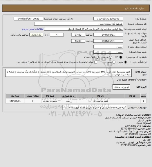 استعلام کنتور توربینی8 اینچ کلاس 600 جی ریت 1000 بر اساس اخرین ویرایش استاندارد IGS. تکمیل و بارگذاری برگ پیوست و نقشه و دیتا شیت الزامیست.