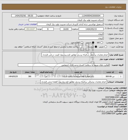 استعلام انجام معاینات پزشکی سالیانه پرسنل مطابق فرم پیشنهاد قیمت در متن قرارداد