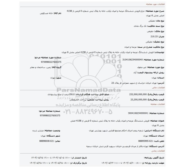 مزایده،  فروش  ششدانگ عرصه و اعیان  یکباب خانه  به پلاک ثبتی شماره 0 فرعی از 4158 اصلی  بخش 6 تهران