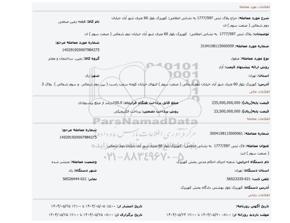 مزایده، پلاک ثبتی 1777/597  به نشانی اعلامی:  کهریزک بلوار 60 متری شور آباد خیابان دوم شمالی ( صنعت سوم ) ان