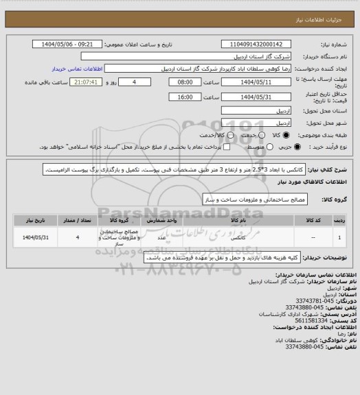 استعلام کانکس با ابعاد 3*2.5 متر و ارتفاع 3 متر طبق مشخصات فنی پیوست. تکمیل و بارگذاری برگ پیوست الزامیست.