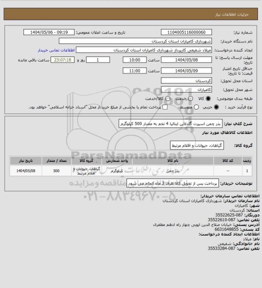 استعلام بذر چمن اسپرت گلدلاین ایتالیا 4 تخم به مقدار 500 کیلوگرم