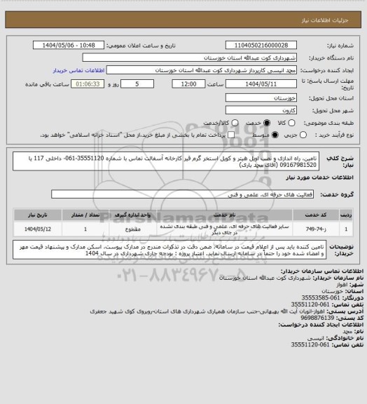 استعلام تامین، راه اندازی و نصب اویل هیتر و کویل استخر گرم قیر کارخانه آسفالت
تماس با شماره 35551120-061- داخلی 117 یا 09167981520 (آقای محمد یاری)